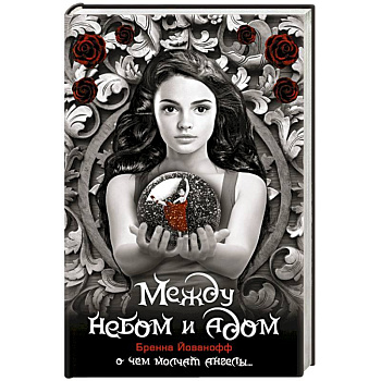 Между небом и адом