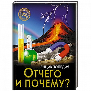 Отчего и почему?