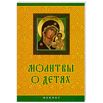 Молитвы о детях