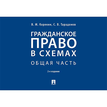 Гражданское право в схемах Гражданское право в схемах
