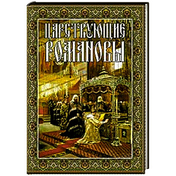 Царствующие Романовы