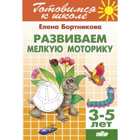 Письмо, мелкая моторика, книга Развиваем мелкую моторику. Для детей 3-5 лет купить по низкой цене