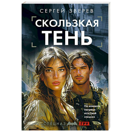 Боевики, военные, книга Скользкая тень купить по низкой цене