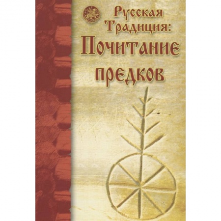 Общество, книга Русская традиция: почитание предков купить по низкой цене