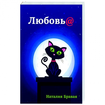 Отечественный любовный роман, книга Любовь@ купить по низкой цене