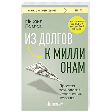Достижение успеха в жизни, книга Из долгов к миллионам. Простая технология исполнения желаний купить по низкой цене