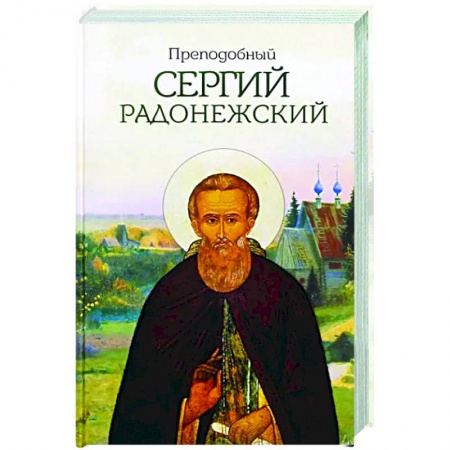 Жития русских святых, жизнеописания церковных деятелей, книга Преподобный Сергий Радонежский купить по низкой цене