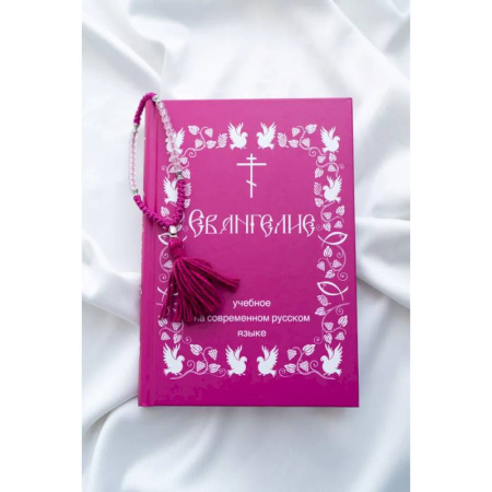 Библия. Евангелия. Тексты, книга Евангелие учебное. На современном русском языке купить по низкой цене