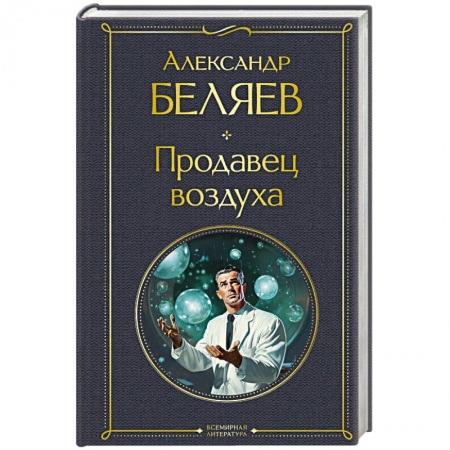 Классическая русская фантастика, книга Продавец воздуха купить по низкой цене