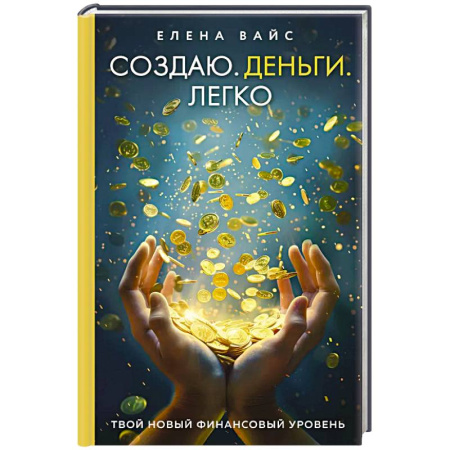 Достижение финансового благополучия, книга Создаю. Деньги. Легко. Твой новый финансовый уровень купить по низкой цене