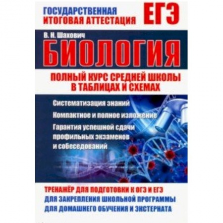 Биология, книга Биология. Полный курс средней школы в таблицах и схемах купить по низкой цене
