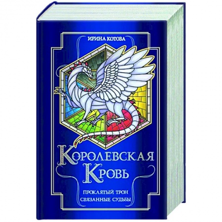 Русское фэнтези, книга Королевская кровь. Проклятый трон. Связанные судьбы купить по низкой цене