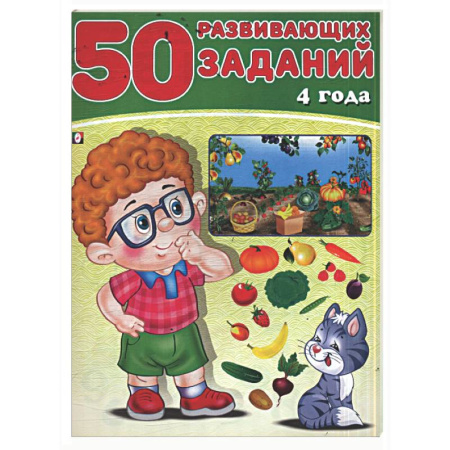 Книги для дошкольников (4-6 лет), книга 50 развивающих заданий.4 года купить по низкой цене