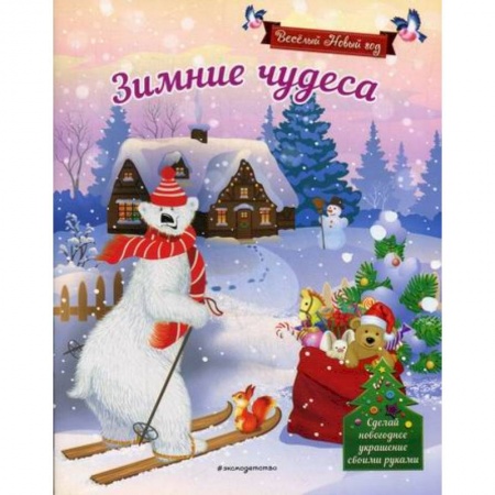 Активные игры дома и на улице, книга Зимние чудеса купить по низкой цене