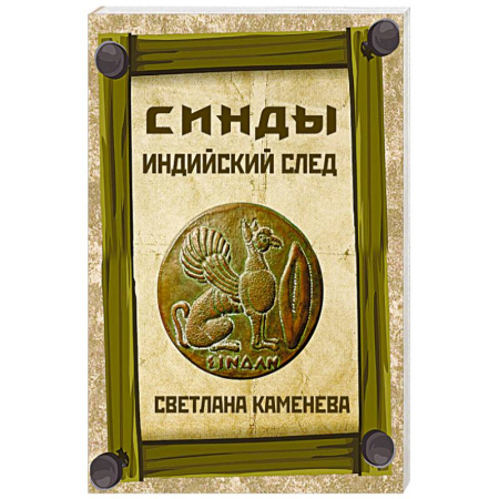 Загадки и тайны истории, книга Синды. Индийский след купить по низкой цене