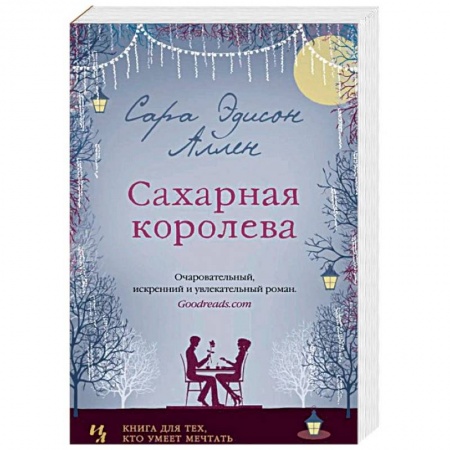Зарубежная современная проза, книга Сахарная королева купить по низкой цене
