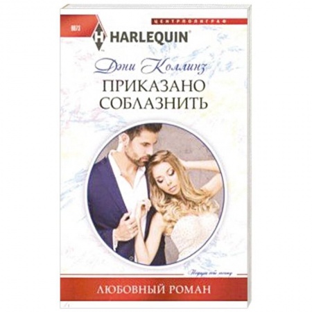 Зарубежный любовный роман, книга Приказано соблазнить купить по низкой цене