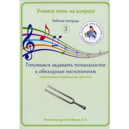 Богословие. Апологетика, книга Учимся петь на клиросе. Рабочая тетрадь 3. Готовимся задавать тональности к обиходным песнопениям (трехголосная музыкальная грамота) купить по низкой цене