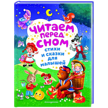 Сказки и истории для малышей, книга Читаем перед сном. Стихи и сказки для малышей купить по низкой цене