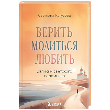 Духовная жизнь. О молитве. Монашество, книга Верить, молиться, любить: записки светского паломника купить по низкой цене