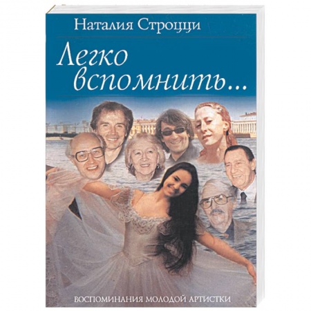 Книги, книга Легко вспомнить… купить по низкой цене