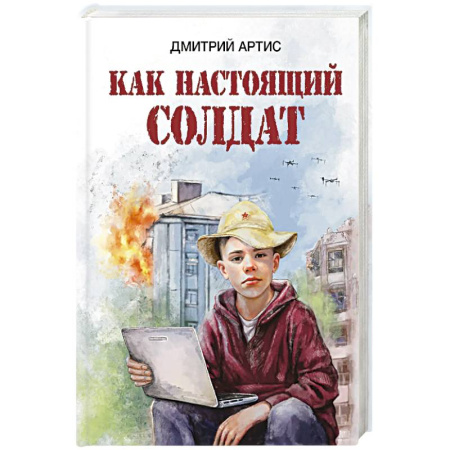 История России, книга Как настоящий солдат купить по низкой цене
