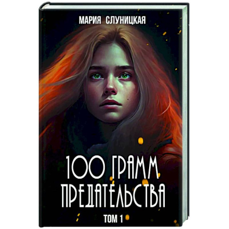 Русское фэнтези, книга 100 грамм предательства. Кн. 1 купить по низкой цене