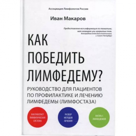 Анатомия и физиология человека, книга Как победить лимфедему? Руководство пациента купить по низкой цене