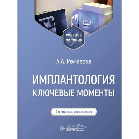 Медико-биологические дисциплины, книга Имплантология: ключевые моменты: Учебное пособие купить по низкой цене