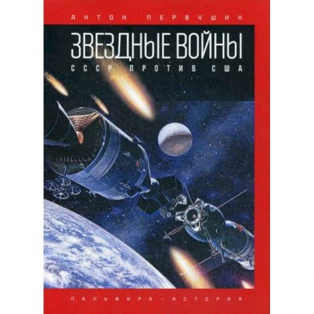 История политической мысли, книга Звездные войны: СССР против США купить по низкой цене