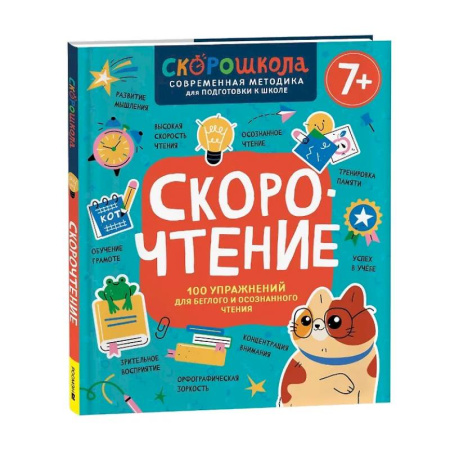 Развитие речи. Чтение, книга Скорочтение. 100 упражнений для беглого и осознанного чтения купить по низкой цене
