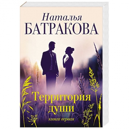 Отечественный любовный роман, книга Территория души купить по низкой цене