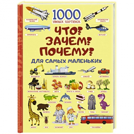 Все обо всем. Универсальные энциклопедии, книга Что? Зачем? Почему? Для самых маленьких купить по низкой цене