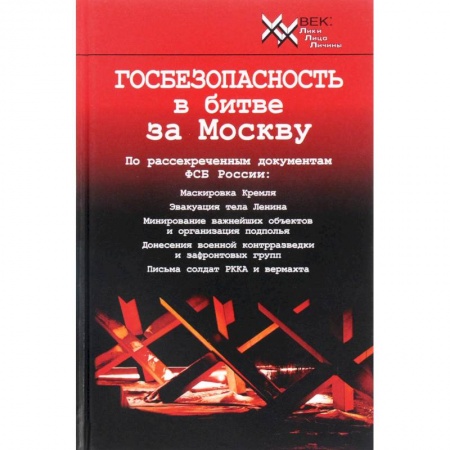Вторая мировая война (1939-1945), книга Госбезопасность в битве за Москву. Документы, рассекреченные ФСБ России купить по низкой цене