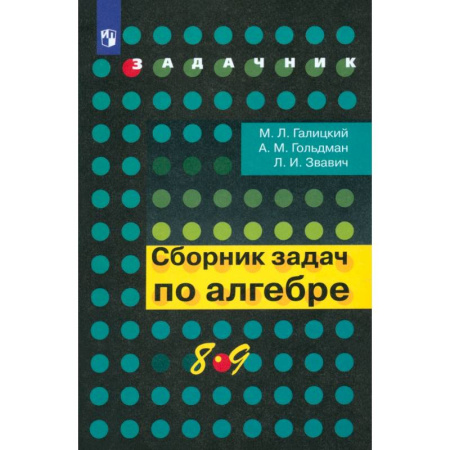 Математика. Алгебра. Геометрия, книга Алгебра. 8-9 классы. Сборник задач. Учебное пособие. ФГОС купить по низкой цене