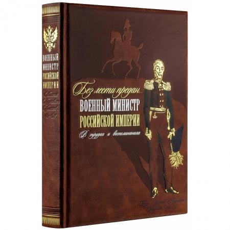 Мемуары, биографии, книга Без лести предан. Военный министр Российской империи в трудах и воспоминаниях купить по низкой цене