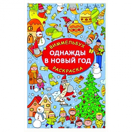 Раскраски, книга Однажды в Новый год купить по низкой цене