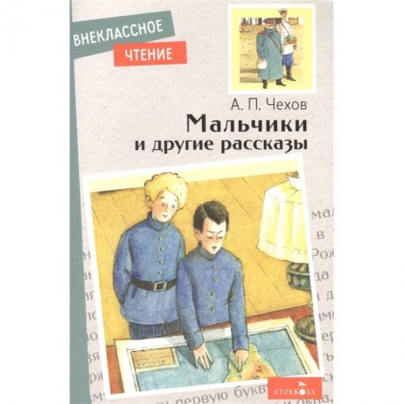 Произведения школьной программы, книга Мальчики и другие рассказы купить по низкой цене