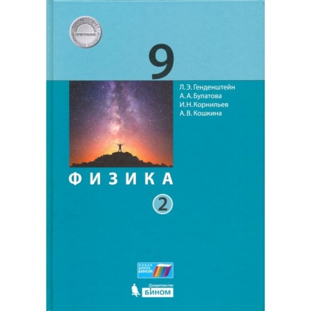 Физика. Астрономия, книга Физика. 9 класс. Учебник. В 2-х частях. Часть 2. ФГОС купить по низкой цене