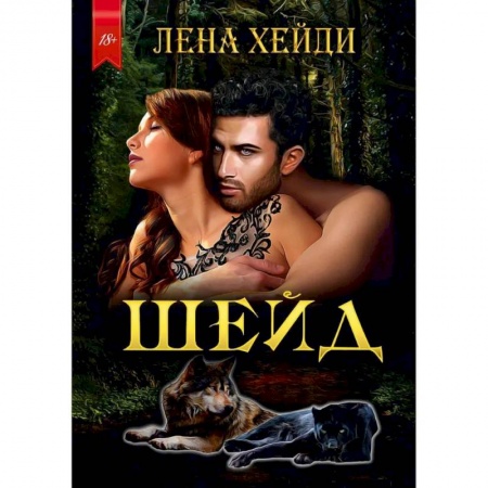 Зарубежная фантастика, книга Шейд купить по низкой цене