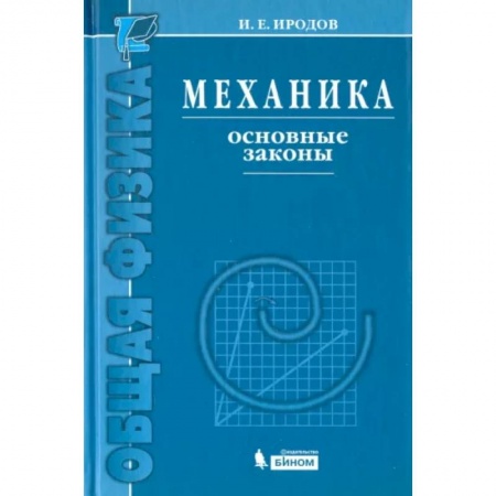 Физика, книга Механика. Основные законы купить по низкой цене