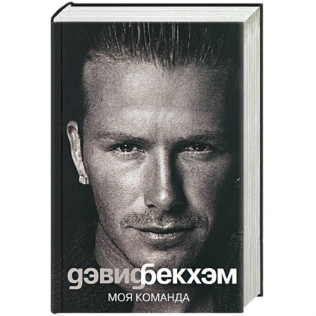 Книги, книга Дэвид Бекхэм. Моя команда купить по низкой цене