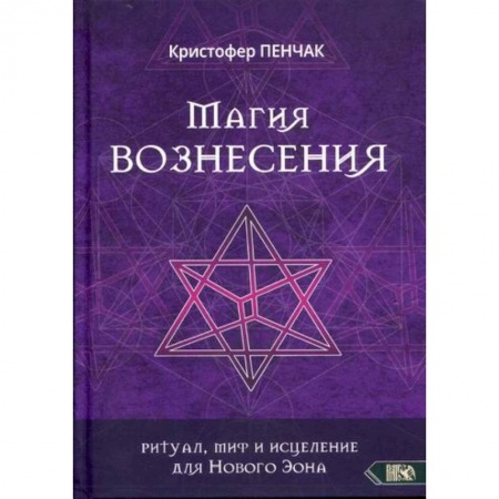Магия и колдовство, книга Магия Вознесения купить по низкой цене
