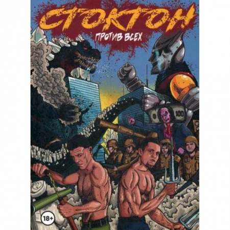 Комиксы. Манга, книга Стоктон против всех купить по низкой цене
