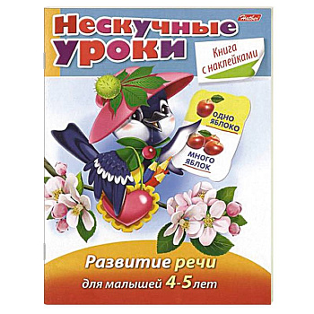 Развитие речи для детей 4-5 лет