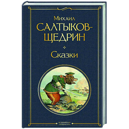 Русская классика, книга Сказки купить по низкой цене