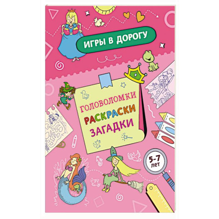 Кроссворды, головоломки, комиксы, книга Игры в дорогу. Головоломки, раскраски, загадки купить по низкой цене