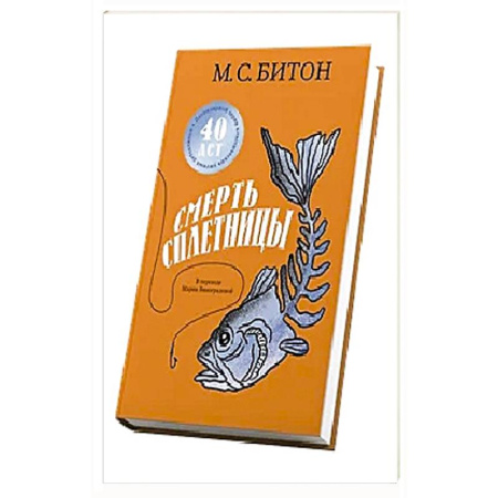 Зарубежный детектив, книга Смерть сплетницы купить по низкой цене
