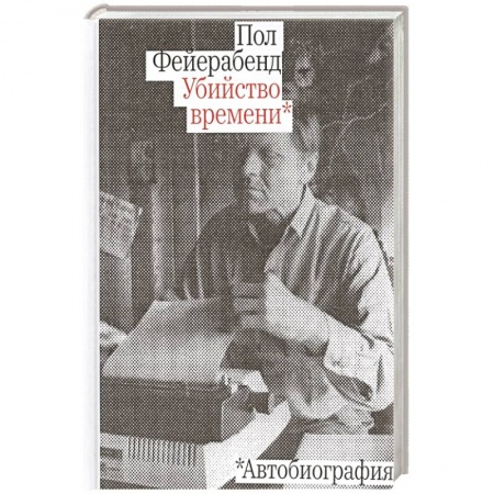 Автобиографии, книга Убийство времени.Автобиография купить по низкой цене