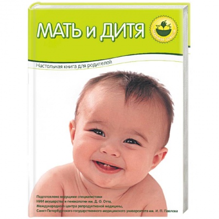 Книги, книга Мать и дитя. Настольная книга для родителей (зеленая) купить по низкой цене